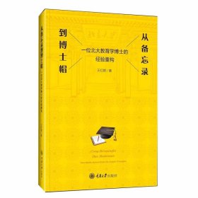 从备忘录到博士帽——一位北大教育学博士的经验重构