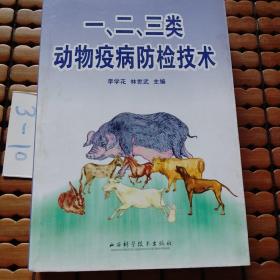 一、二、三類動(dòng)物疫病防檢技術(shù)