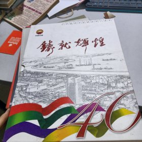 铸就辉煌，辽河油田开发建设四十周年邮资明信片纪念册