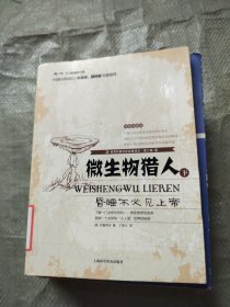 世界科普巨匠经典译丛（第三辑）·微生物猎人：昏睡不必见上帝（下）（全新插图本）