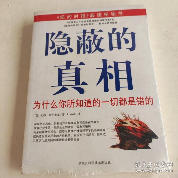 隐蔽的真相：为什么你所知道的一切都是错的