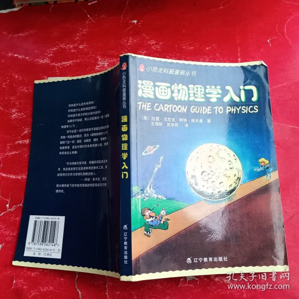 漫画物理学入门：The Cartoon Guide to Physics