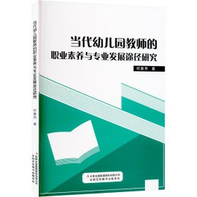 当代幼儿园教师的职业素养与专业发展途经研究