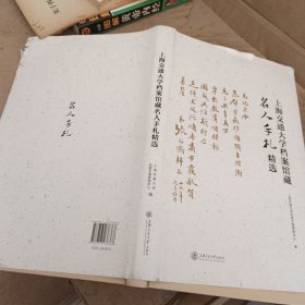 上海交通大学档案馆藏名人手札精选(精)