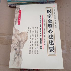 医宗金鉴心法集要