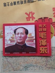 （包邮）伟大领袖毛泽东 连画