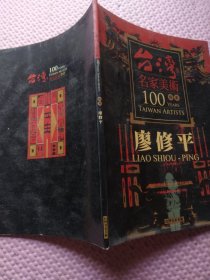 台湾名家美术100版画 廖修平