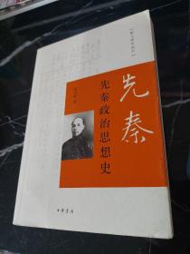 先秦政治思想史