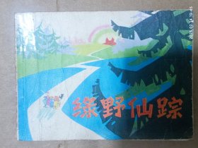 连环画：绿野仙踪