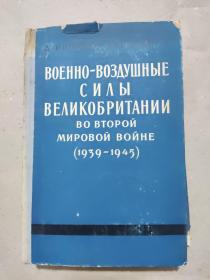 俄文书：1939-1945年第二次世界大战期间英国的空军