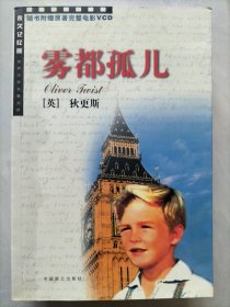 世界文学名著： 雾都孤儿