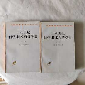 十八世纪科学、技术和哲学史(上下)