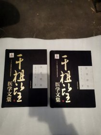 茧斋索隐：干祖望医学文集（套装上下册）