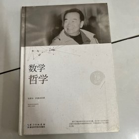 张景中科普文集：数学哲学