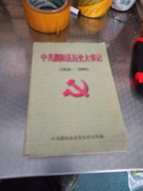 中共濮阳县历史大事记(1924--1999)