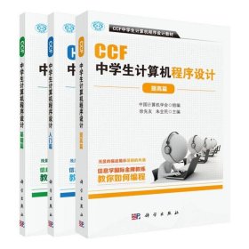 CCF中学生计算机程序设计 入门篇