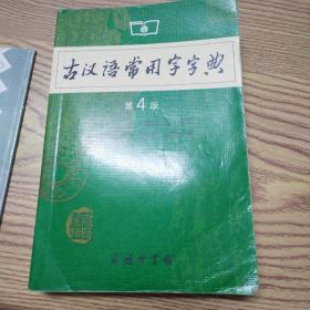 古汉语常用字字典（第4版）