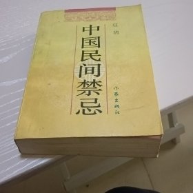 中国民间禁忌