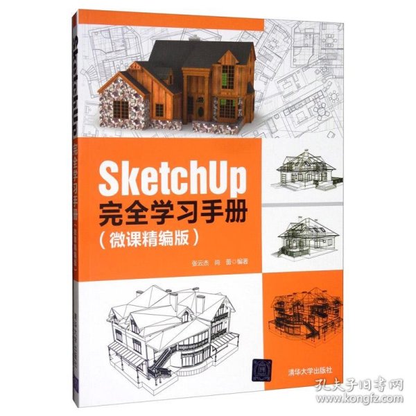 SketchUp完全学习手册（微课精编版）