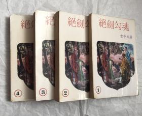 绝剑勾魂1-4全（云中岳）