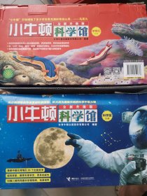 小牛顿科学馆：科学蓝+梦想红 2箱 56册合售 库存未阅