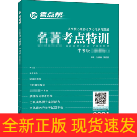 名著考點(diǎn)特訓(xùn) 中考版 2021