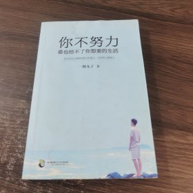 你不努力，谁也给不了你想要的生活