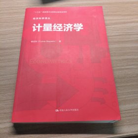 计量经济学（经济科学译丛）