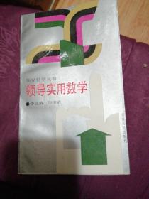 領(lǐng)導科學叢書 領(lǐng)導實用數(shù)學
