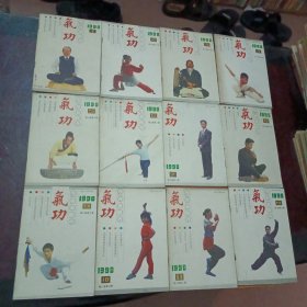 气功1990年全年1-12期