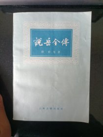 说岳全传（下）