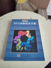 RNA实验技术手册/分子克隆实验指南系列  书后一点开胶