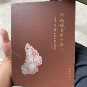 西域美术全集 11 龟兹卷森木赛姆 克孜尔尕哈等石窟壁画