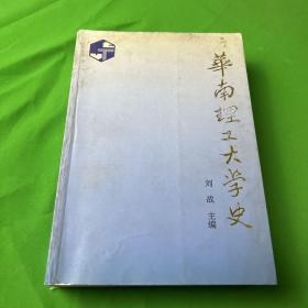 华南理工大学史:1952-1992