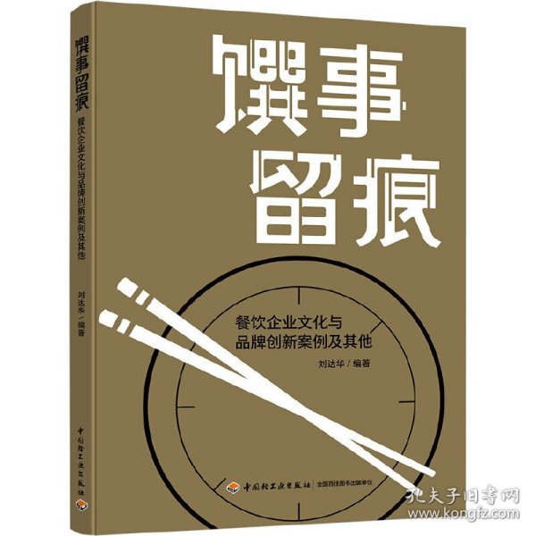 馔事留痕:餐饮企业文化与品牌创新案例及其他