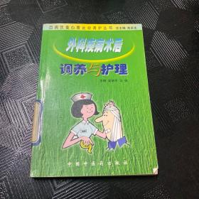 百病饮食心理运动调护丛书：外科疾病术后调养与护理