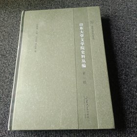 《山东大学文学院史料丛编》第一辑