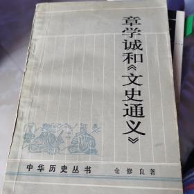 章学诚和《文史通义》