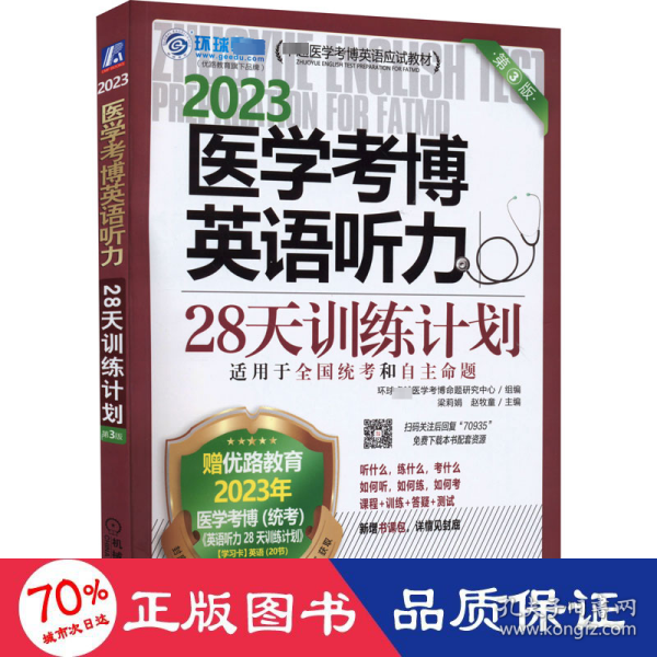 2023医学考博英语听力28天训练计划 第3版