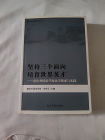 坚持三个面向培育世界英才 重庆外国语学校办学探索与实践9787802069121