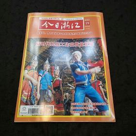 今日浙江（2021年第19期）