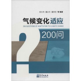 气候变化适应200问