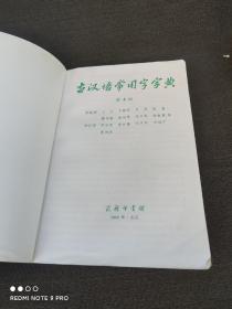 古汉语常用字字典（第4版）