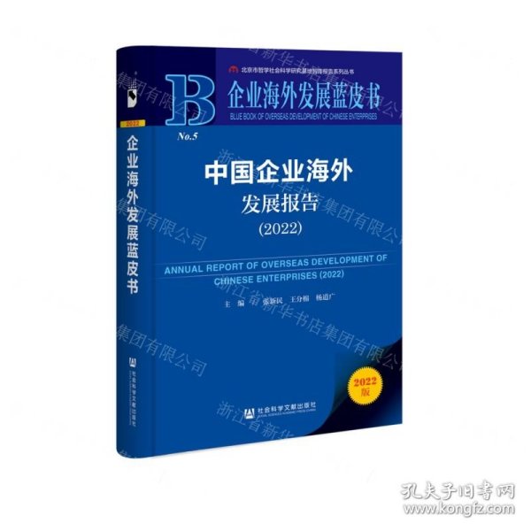 企业海外发展蓝皮书：中国企业海外发展报告（2022）