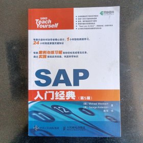 SAP入门经典（第5版）