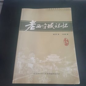 老西宁城记忆