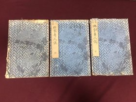 清嘉庆二十一年（1816年）日本文化十三年，《俳家奇人谈》木刻本上中下三册全，版图多，大开本，不缺页，单册尺寸：27.3*18.6厘米，品如图，800包邮。