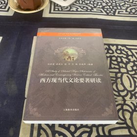 大學(xué)文科英漢雙語(yǔ)教材系列：西方現(xiàn)當(dāng)代文論要著研讀