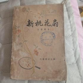 新桃花扇（57年初版一版一印 )，印数1000.