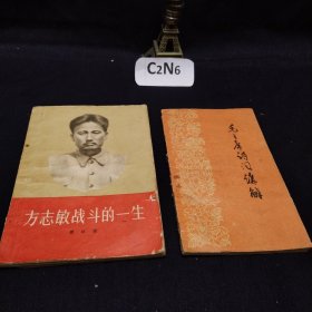 毛泽东诗词讲解 方志敏战斗的一生 两册合售